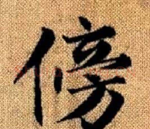 傍字王铎毛笔楷书书法写法,摘自真草千字文