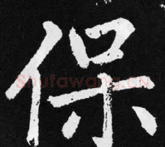 保字王铎毛笔楷书书法写法,摘自张留孙碑
