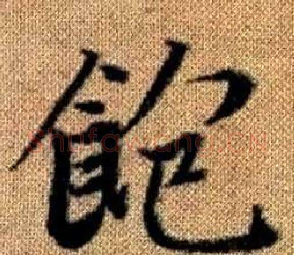 飽字王铎毛笔楷书书法写法,摘自真草千字文