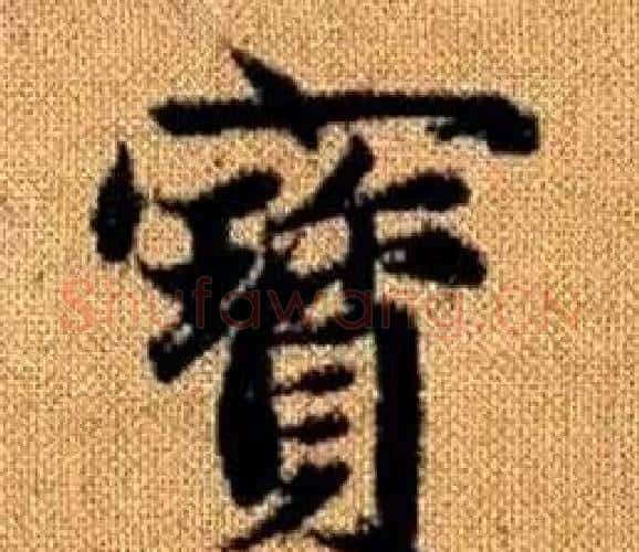 寳字王铎毛笔楷书书法写法,摘自真草千字文