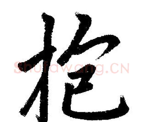 抱字王铎毛笔楷书书法写法,摘自王铎毛笔楷书书法作品