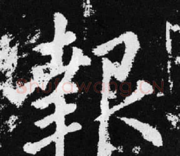 報字王铎毛笔楷书书法写法,摘自张留孙碑