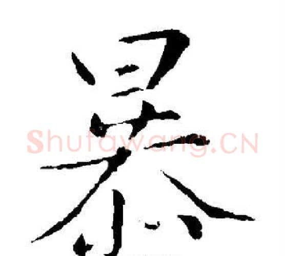 暴字王铎毛笔楷书书法写法,摘自王铎毛笔楷书书法作品