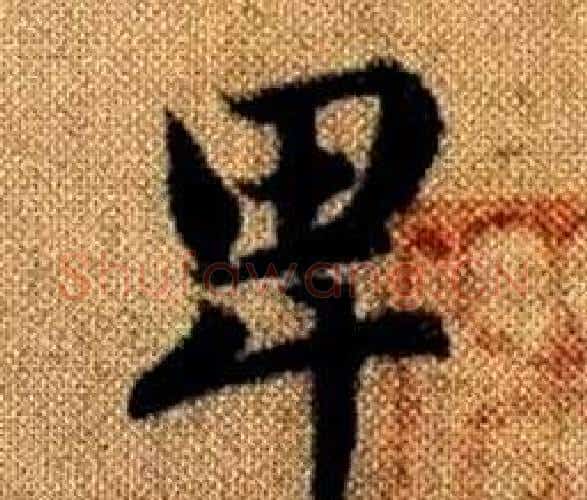 卑字王铎毛笔楷书书法写法,摘自真草千字文
