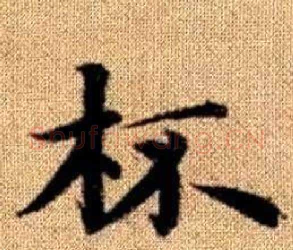 杯字王铎毛笔楷书书法写法,摘自真草千字文