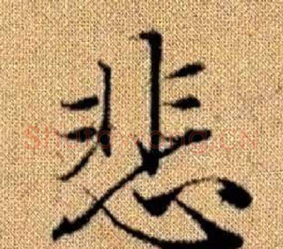 悲字王铎毛笔楷书书法写法,摘自真草千字文