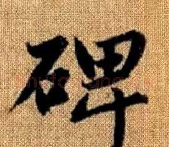 碑字王铎毛笔楷书书法写法,摘自真草千字文