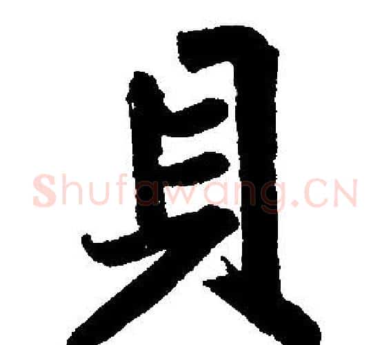 貝字王铎毛笔楷书书法写法,摘自王铎毛笔楷书书法作品