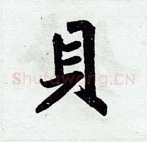 贝字王铎毛笔楷书书法写法,摘自王铎毛笔楷书书法作品