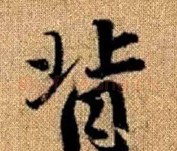 背字王铎毛笔楷书书法写法,摘自真草千字文