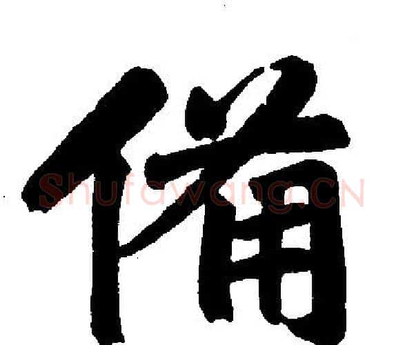 备字王铎毛笔楷书书法写法,摘自王铎毛笔楷书书法作品