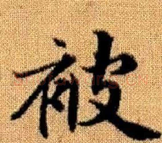 被字王铎毛笔楷书书法写法,摘自真草千字文