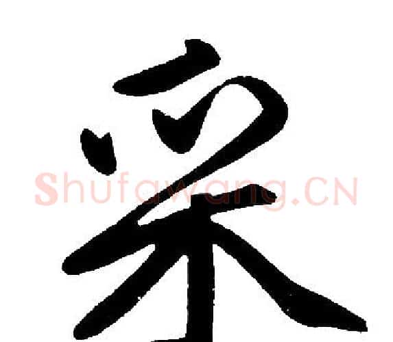 采字王铎毛笔楷书书法写法,摘自王铎毛笔楷书书法作品