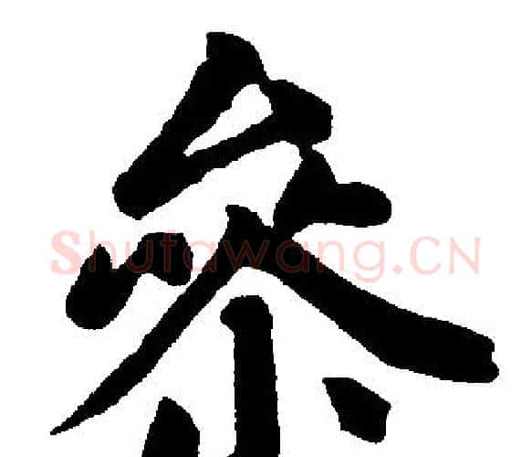 参字王铎毛笔楷书书法写法,摘自王铎毛笔楷书书法作品