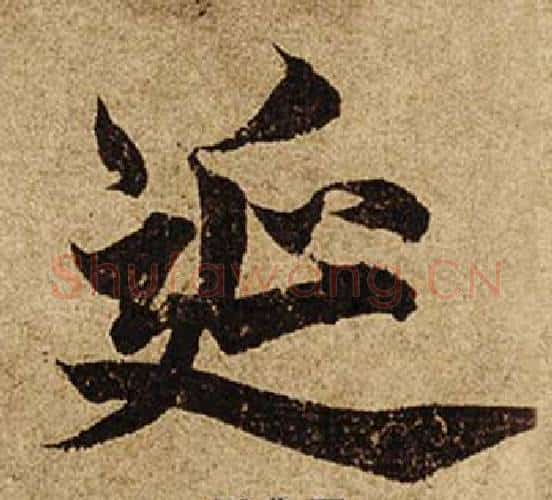 延字柯九思毛笔楷书书法写法,摘自老人星赋