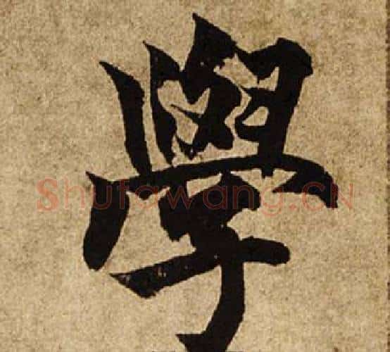 學字柯九思毛笔楷书书法写法,摘自老人星赋