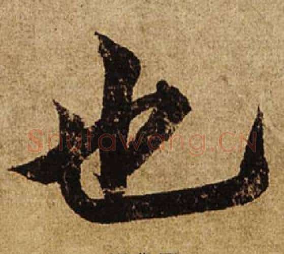 也字柯九思毛笔楷书书法写法,摘自老人星赋
