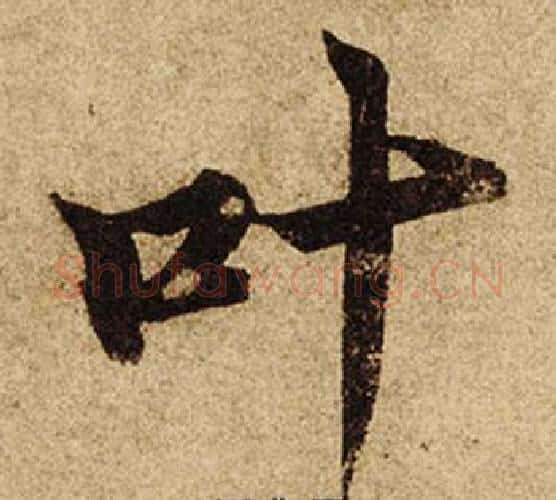 叶字柯九思毛笔楷书书法写法,摘自老人星赋
