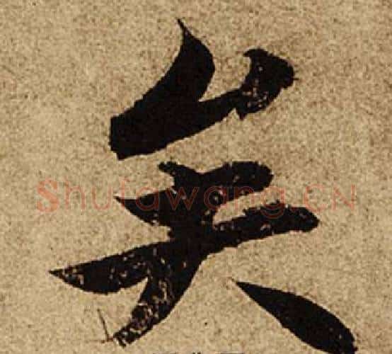矣字柯九思毛笔楷书书法写法,摘自老人星赋