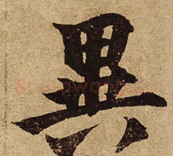 異字柯九思毛笔楷书书法写法,摘自老人星赋