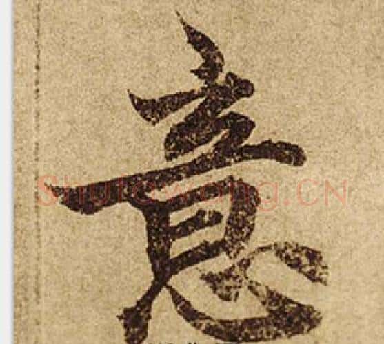 意字柯九思毛笔楷书书法写法,摘自老人星赋