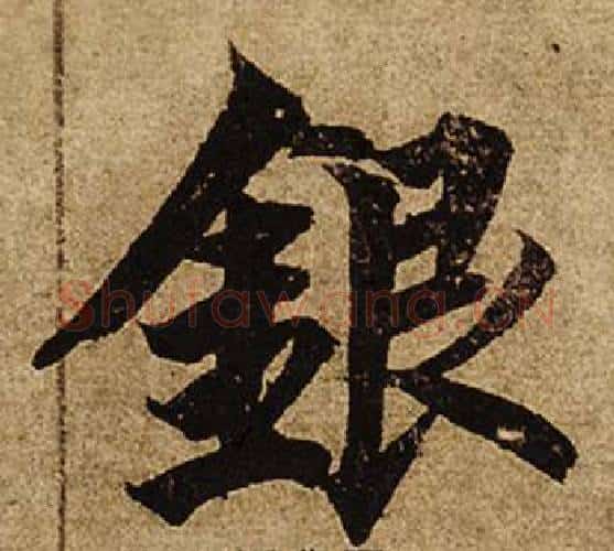 銀字柯九思毛笔楷书书法写法,摘自老人星赋