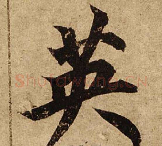 英字柯九思毛笔楷书书法写法,摘自老人星赋