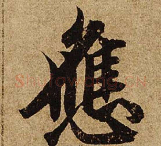 應字柯九思毛笔楷书书法写法,摘自老人星赋