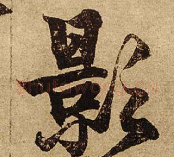 影字柯九思毛笔楷书书法写法,摘自老人星赋