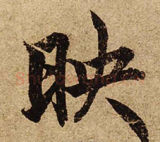 映字柯九思毛笔楷书书法写法,摘自老人星赋