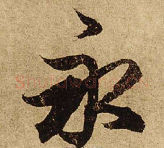 永字柯九思毛笔楷书书法写法,摘自老人星赋