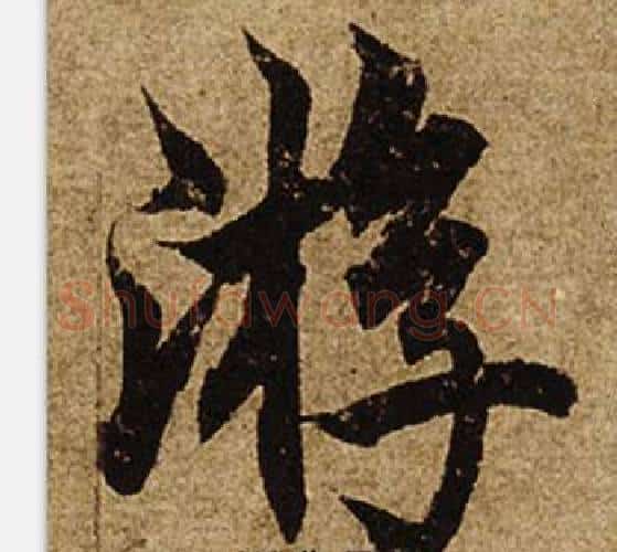 游字柯九思毛笔楷书书法写法,摘自老人星赋