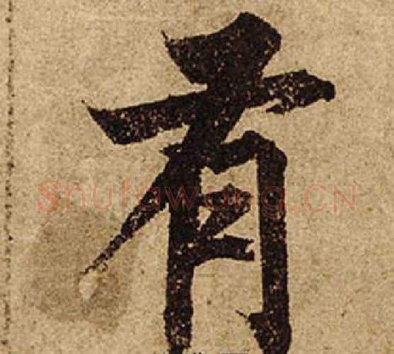 有字柯九思毛笔楷书书法写法,摘自老人星赋