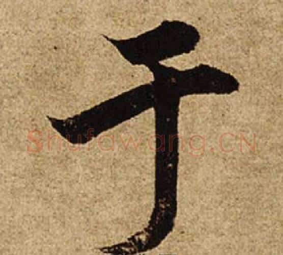 于字柯九思毛笔楷书书法写法,摘自老人星赋