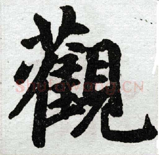 观字赵孟頫毛笔楷书写法,摘自赵孟頫毛笔楷书作品
