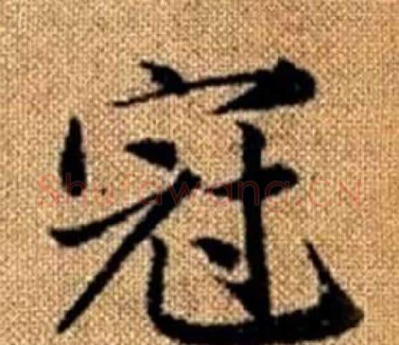 冠字赵孟頫毛笔楷书写法,摘自真草千字文