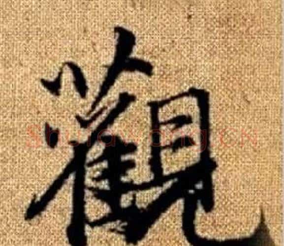 觀字赵孟頫毛笔楷书写法,摘自真草千字文