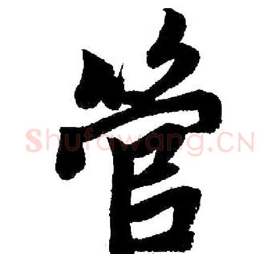 管字赵孟頫毛笔楷书写法,摘自赵孟頫毛笔楷书作品