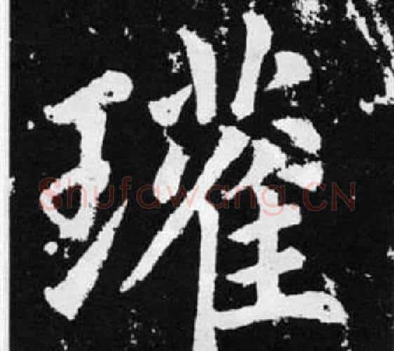 瓘字赵孟頫毛笔楷书写法,摘自张留孙碑