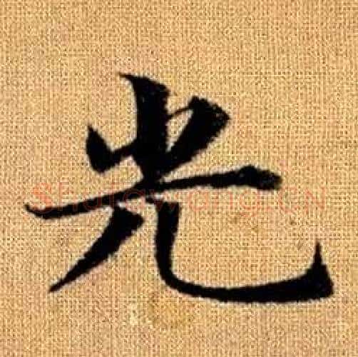 光字赵孟頫毛笔楷书写法,摘自真草千字文