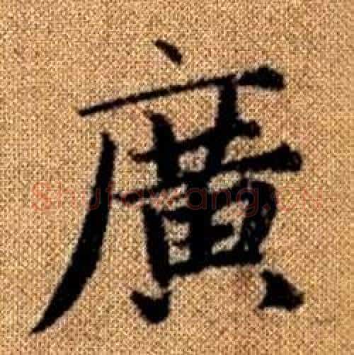 廣字赵孟頫毛笔楷书写法,摘自真草千字文