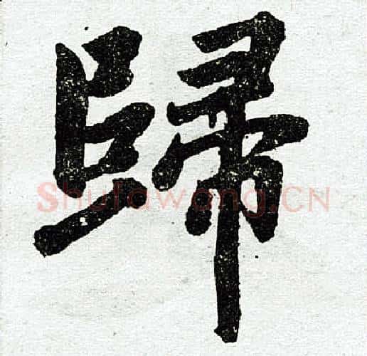 归字赵孟頫毛笔楷书写法,摘自赵孟頫毛笔楷书作品