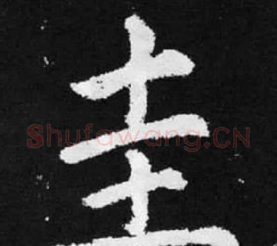 圭字赵孟頫毛笔楷书写法,摘自张留孙碑