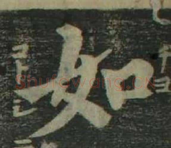如字姜立纲毛笔楷书书法写法,摘自四体千字文