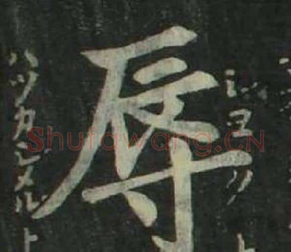 辱字姜立纲毛笔楷书书法写法,摘自四体千字文