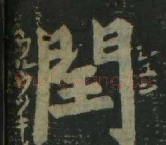 閏字姜立纲毛笔楷书书法写法,摘自四体千字文