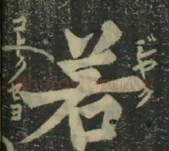 若字姜立纲毛笔楷书书法写法,摘自四体千字文