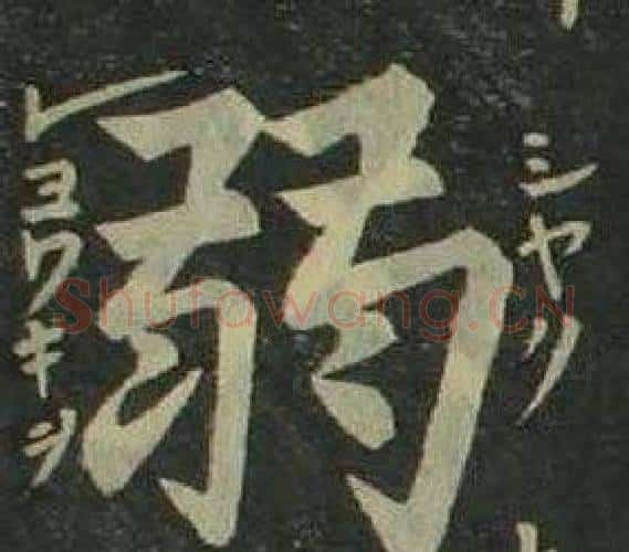 弱字姜立纲毛笔楷书书法写法,摘自四体千字文