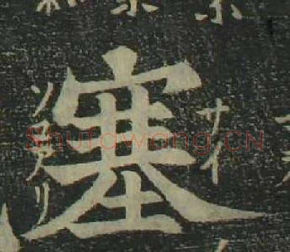 塞字姜立纲毛笔楷书书法写法,摘自四体千字文