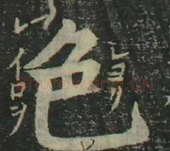 色字姜立纲毛笔楷书书法写法,摘自四体千字文